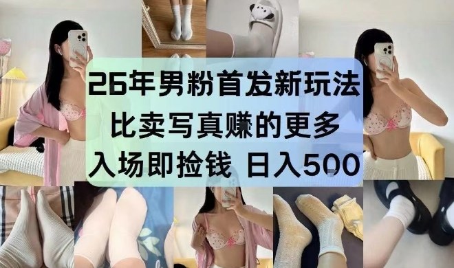 26年男粉首发最新3.0玩法，独此一家，比卖写真賺的更多，入场即捡钱，日入5张【揭秘】-翌晨科技网