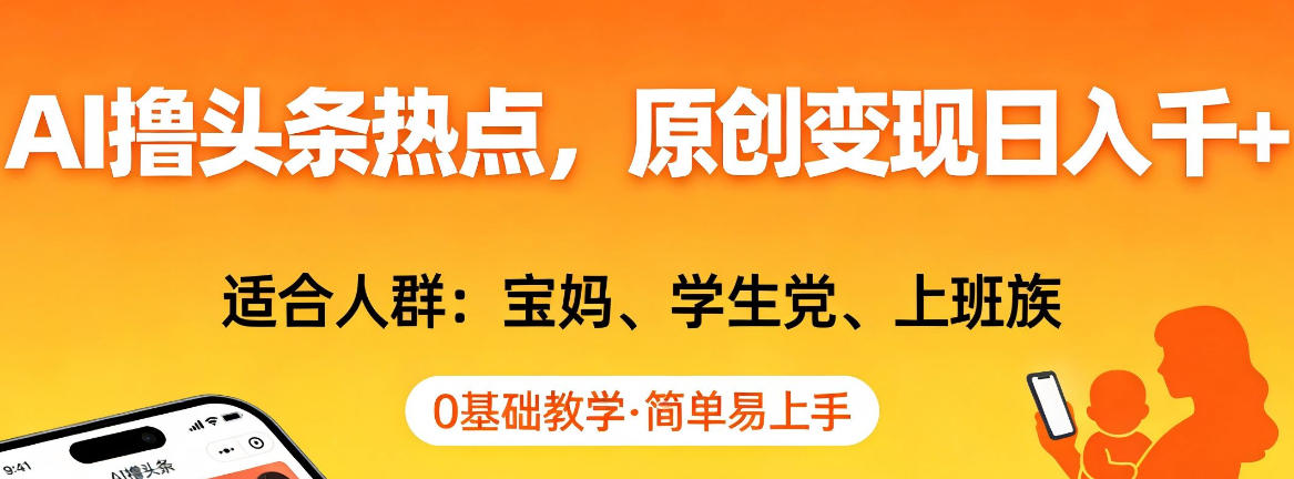AI撸头条热点，原创变现日入1k+，适合人群:宝妈、学生党、上班族，0基础教学，简单易上手【揭秘】-翌晨科技网