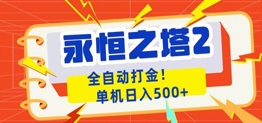 永恒之塔2全自动游戏打金，单机日入500+-翌晨科技网