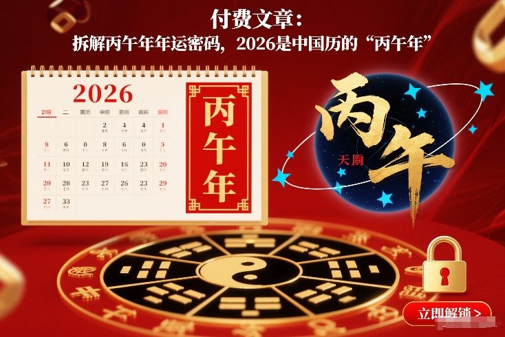 付费文章：拆解丙午年年运密码，2026是中国历的“丙午年”-翌晨科技网