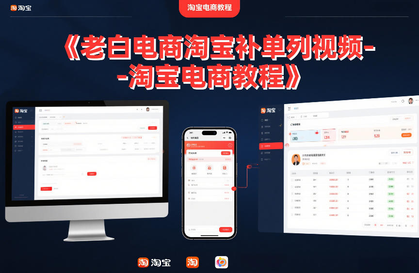 老白电商淘宝补单系列视频-淘宝电商教程-翌晨科技网