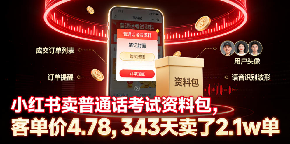 小红书卖普通话考试资料包，客单价4.78，343天卖了2.1w单-翌晨科技网