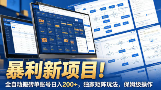 暴利新项目！全自动搬砖单账号日入200+，独家矩阵玩法，保姆级操作【揭秘】-翌晨科技网