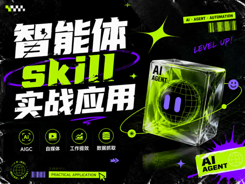 智能体skill实战应用，为寻求利用智能体进行工作提效的人打造，案例演示，纯实战课-翌晨科技网