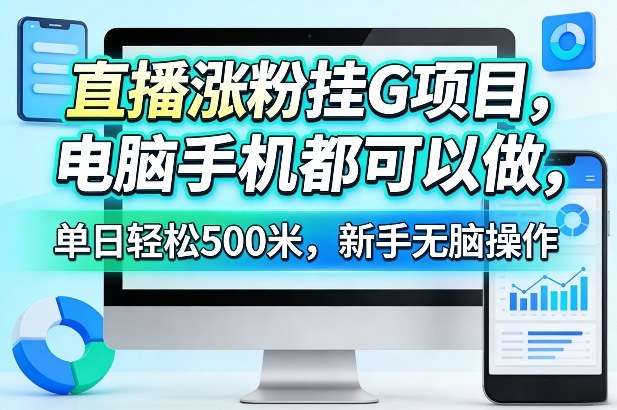 直播涨粉挂G项目，电脑手机都可以做，单日轻松500米，新手无脑操作【揭秘】-翌晨科技网