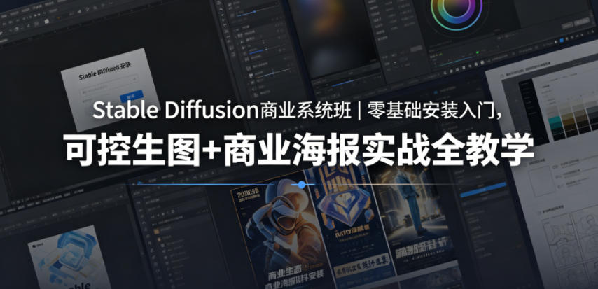 Stable Diffusion商业系统班｜零基础安装入门，可控生图+商业海报实战全教学-翌晨科技网