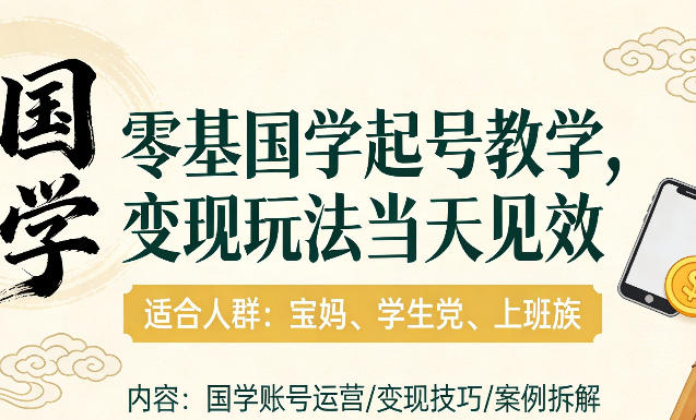 国学小白零基起号,实操当天见效,单账号日收益1k+,适合人群:宝妈、学生党、上班族【揭秘】-翌晨科技网