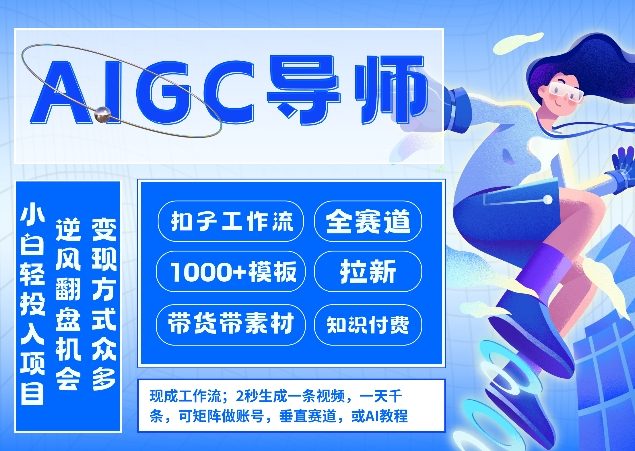 AI扣子工作流拉新AIGC创业导师，紧切AI风口，全赛道拉新，全赛道模板-翌晨科技网