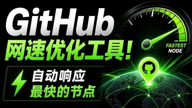 GitHub网速优化工具！让你更快速的打开Github，自动响应最快的节点，轻量级开源工具，Ghips-翌晨科技网