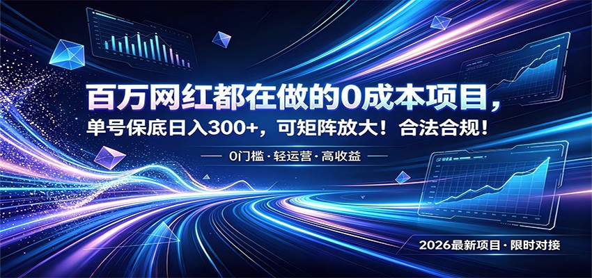 百万网红都在做的0成本项目，单号保底日入300+，可矩阵放大！合法合规！-翌晨科技网