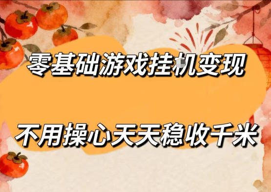 零基础游戏全自动挂G变现，不用操心天天稳收千米，收益看得见，单人即可无脑操作【揭秘】-翌晨科技网
