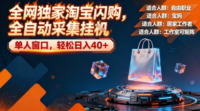 全网独家淘宝闪购,全自动采集,操作简单无脑,单人窗口轻松日入40+【揭秘】-翌晨科技网