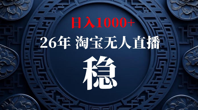 淘宝无人直播【最新】，独家技术，日入1000+，无违规无封号，可矩阵，长期稳定【揭秘】-翌晨科技网
