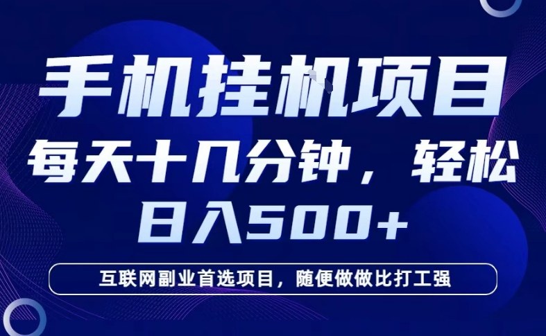 26年手机挂G风口，每天只需要十几分钟，保底日入5张+，互联网副业首选项目【揭秘】-翌晨科技网