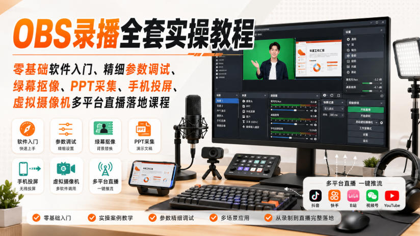 OBS录播全套实操教程｜零基础软件入门、精细参数调试、绿幕抠像、手机投屏、虚拟摄像机多平台直播落地课程-翌晨科技网