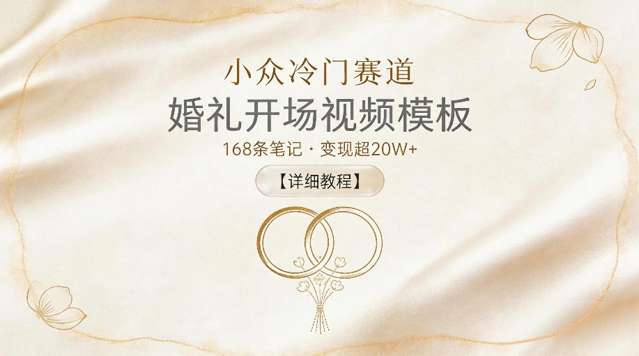 小众冷门赛道,婚礼开场视频模板,168条笔记,变现超20W+【详细教程】-翌晨科技网
