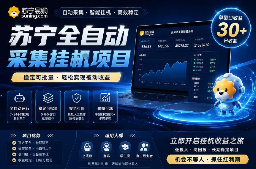 苏宁全自动采集挂G项目，稳定可批量，单窗口收益30+，可矩阵放大收益【揭秘】-翌晨科技网