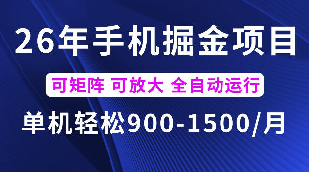 26年最新手机掘金项目，单机900-1500每月，可矩阵多账号放大收益【揭秘】-翌晨科技网