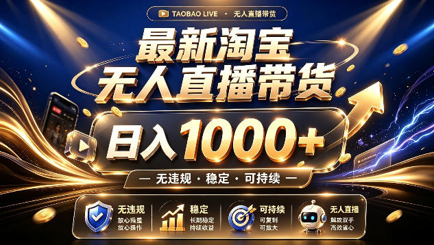 拒绝死工资！最新淘宝无人直播带货日入1k+，无违规·稳定·可持续，让你睡觉都在进账【揭秘】-翌晨科技网