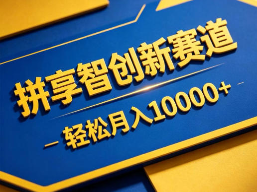 拼享智创新赛道,轻松月入1W+,门槛极低、收益稳定、可长期放大的轻资产项目【揭秘】-翌晨科技网