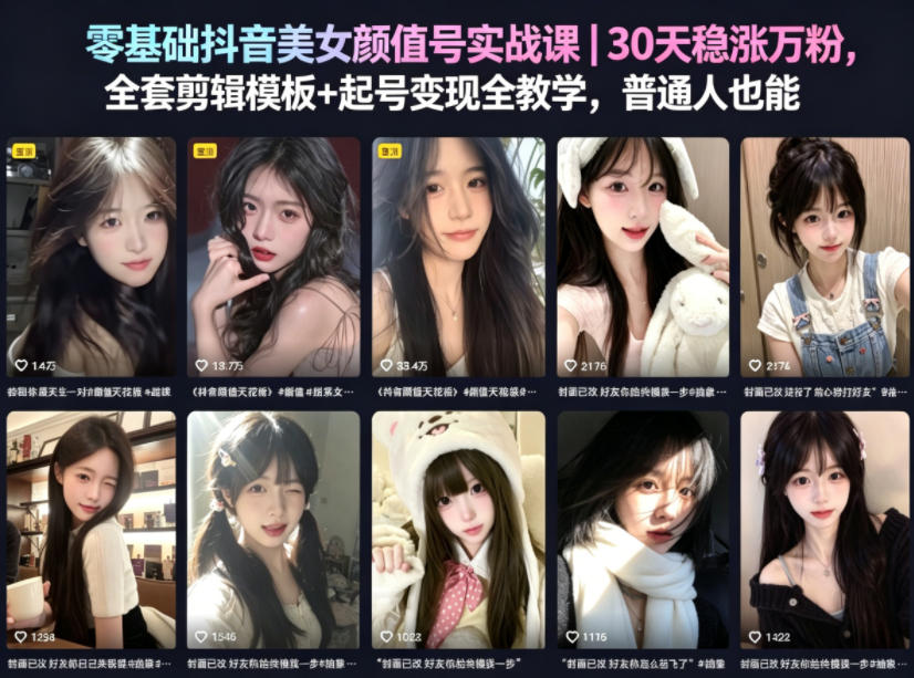 零基础抖音美女颜值号实战课｜30天稳涨万粉，全套剪辑模板+起号变现全教学，普通人也能复制-翌晨科技网