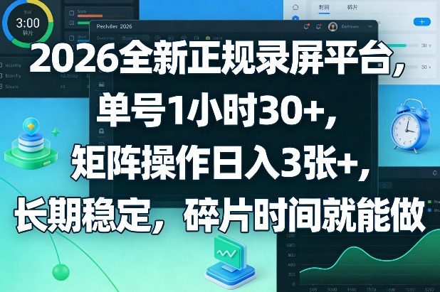2026全新正规录屏平台，单号1小时30+，矩阵操作日入3张+，长期稳定，碎片时间就能做【揭秘】-翌晨科技网
