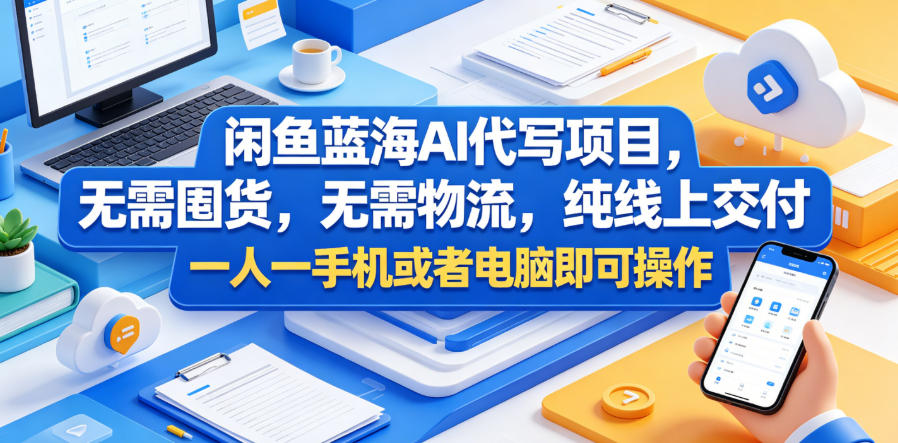 闲鱼蓝海AI代写项目，无需囤货，无需物流，纯线上交付，一人一手机或者电脑即可操作-翌晨科技网
