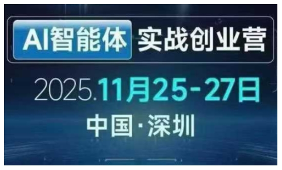 AI智能体实战创业营深圳线下课，全是拿来就能用的招，老板们想省劲搞增长，这课直接对标结果-翌晨科技网
