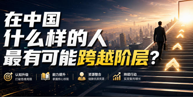 公众号付费文章：在中国什么样的人最有可能跨越阶层？-翌晨科技网