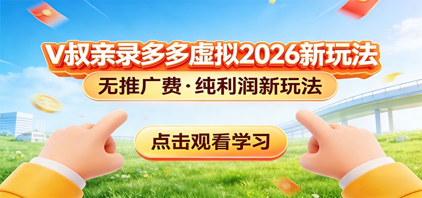 拼多多虚拟电商新玩法，0推广费0成本启动，专为新手打造-翌晨科技网