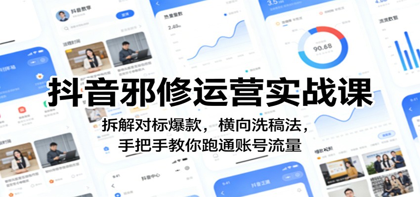 抖音邪修运营实战课：拆解对标爆款，横向洗稿法，手把手教你跑通账号流量-翌晨科技网