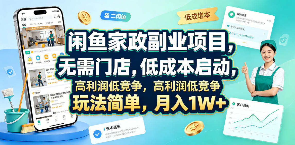 闲鱼家政副业项目，无需门店，低成本启动，高利润低竞争，玩法简单，月入1W+-翌晨科技网