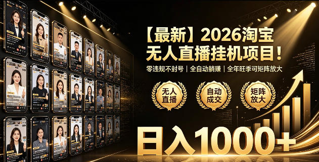 2026淘宝无人直播挂播项目！零违规不封号，全自动躺賺，全年旺季可矩阵放大，日入1000+【揭秘】-翌晨科技网