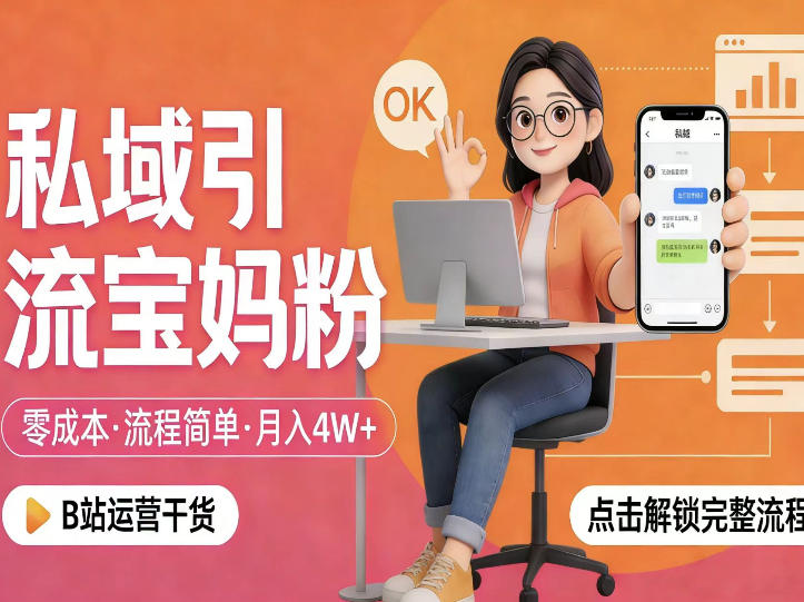 私域引流宝妈粉，零成本流程简单，手把手教你精准获客，月入1W＋-翌晨科技网