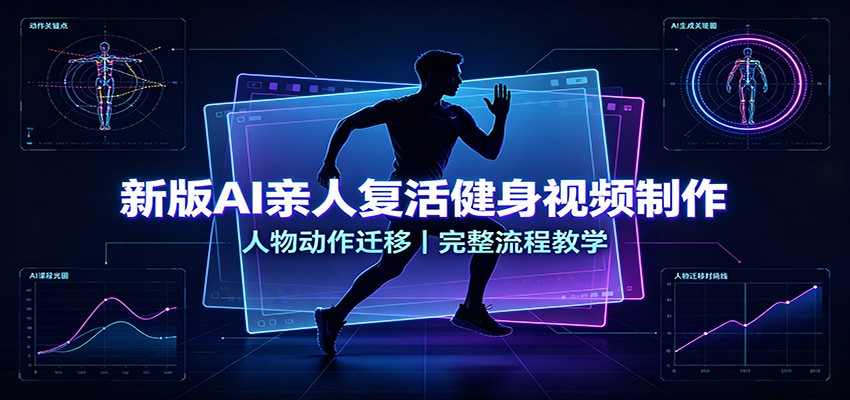 新版AI亲人复活健身视频制作，人物动作迁移，完整流程教学-翌晨科技网