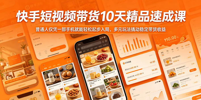 快手短视频带货10天精品速成课，普通人仅凭一部手机就能轻松起步入局，多元玩法撬动稳定带货收益-翌晨科技网