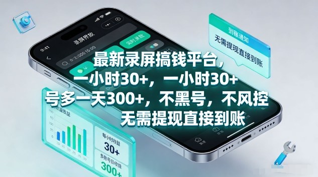 最新录屏搞钱平台，1个小时稳收30+，多号操作一天3张+，收益直接到账无套路【揭秘】-翌晨科技网