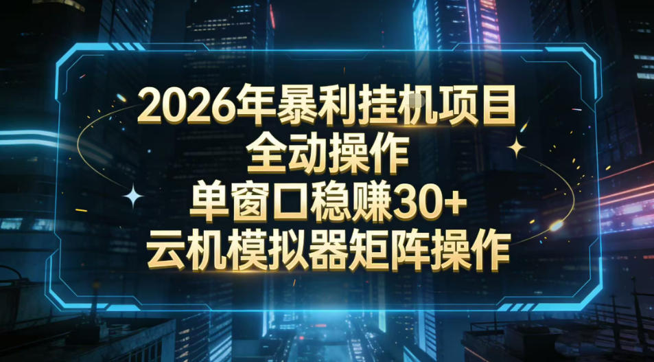 2026开年暴力挂G项目全自动操作单窗口稳賺30＋云机-模拟器挂G掘金可批量矩阵操作【揭秘】-翌晨科技网