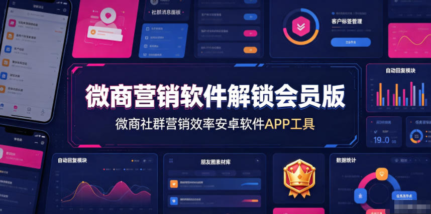 微商营销软件解锁会员版，微商社群营销效率安卓软件APP工具-翌晨科技网