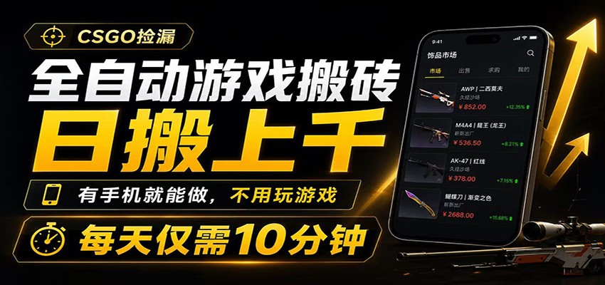 全自动游戏搬砖，日搬上千，有手机就能做，不用玩游戏，每天仅需10分钟-翌晨科技网