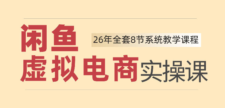 26年闲鱼虚拟电商实操课，新手小白也能带你玩转闲鱼，轻松日入四位数-翌晨科技网