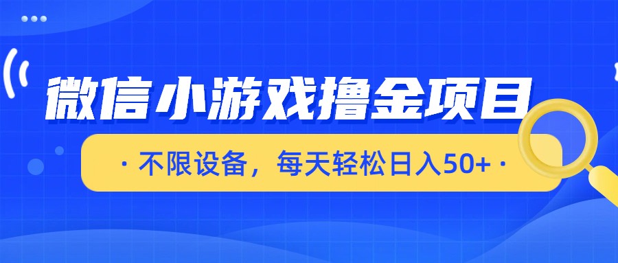 微信小游戏撸金项目,不限设备,每天轻松日入50+-翌晨科技网