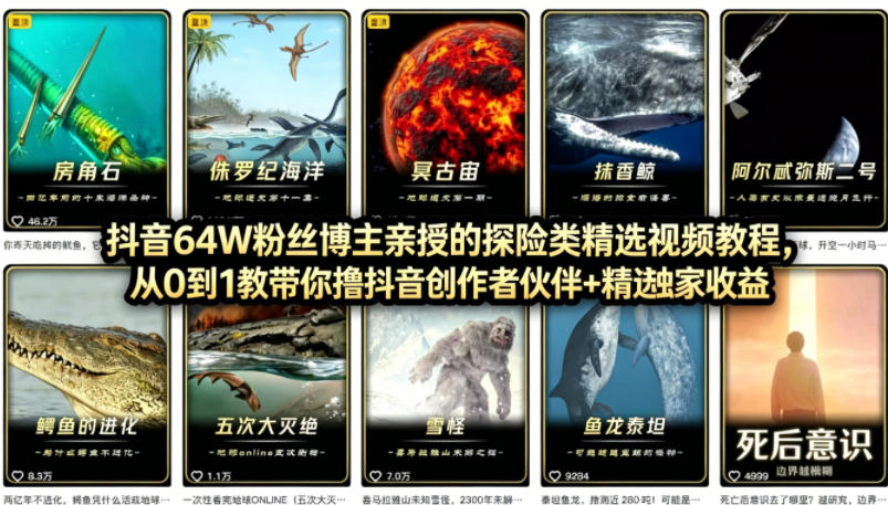 抖音68W粉丝博主的AI万物科普视频，从0到1做科普短视频，拿抖音创作伙伴计划+精选独家收益-翌晨科技网