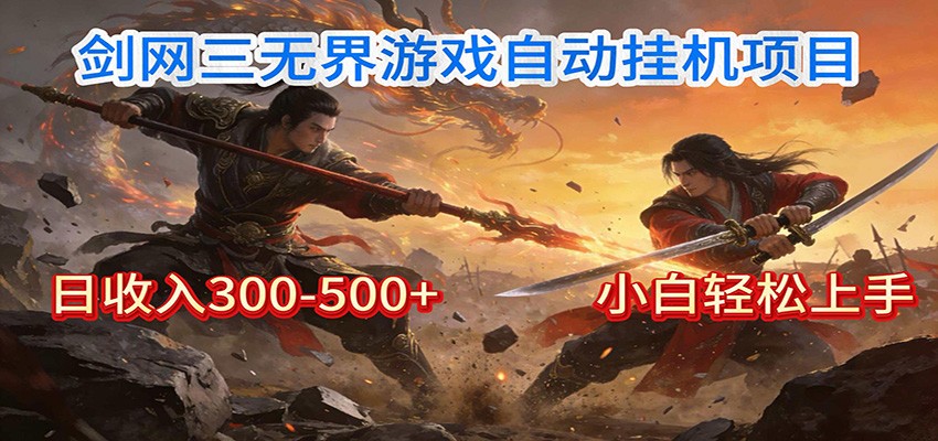 剑网3无界全自动挂机｜单日300-500+，小白闭眼躺赚-翌晨科技网