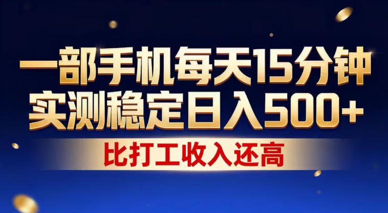 一部手机每天15分钟，实测稳定日入500+，比打工收入还高，操作简单，一看就会【揭秘】-翌晨科技网