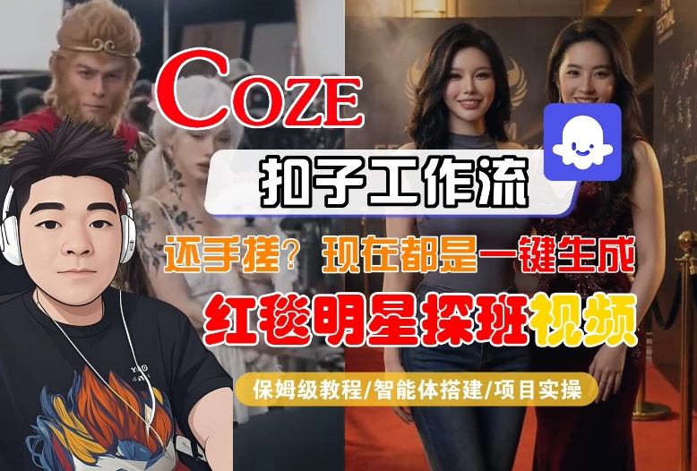 Coze智能体工作流一键生成“红毯明星探班合影“短视频，全流程保姆级教学-翌晨科技网