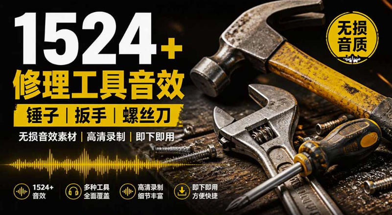 1524个宝藏剪辑无损音效！日常常见工具音效包，如砍含扳手、剪刀、锯，泵，斧头，锤子工具等，中文分类-翌晨科技网