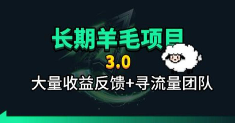 长期羊毛项目，小程序订阅3.0，几分钟单号30-50r，全自动项目，被动收益-翌晨科技网