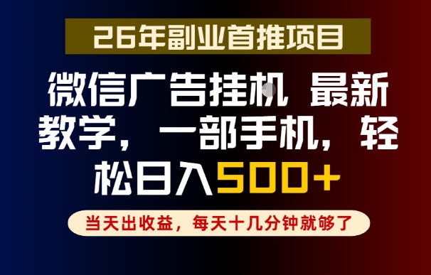 副业一点都不难,微信广告挂G,每天十几分钟就够了,保底日入500+,长期稳定【揭秘】-翌晨科技网