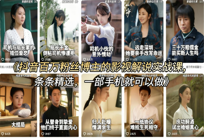 抖音百万粉丝博主的影视解说实战课，精选独家解说教学，条条精选，一部手机就可以做-翌晨科技网